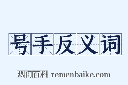 号手反义词是什么意思的图片